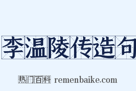 李温陵传造句是什么意思的图片